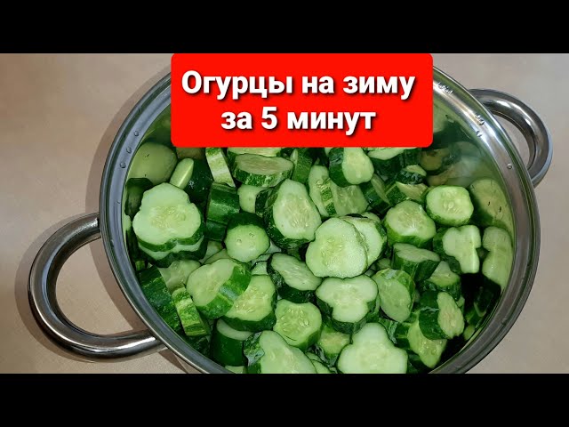Огурцы на зиму за 5 минут без стерилизации. Теперь готовлю только так и не иначе