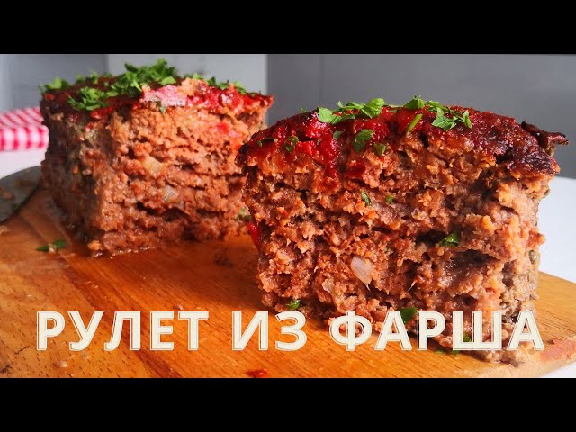Готовлю намного вкуснее котлет и сочнее - Мясной рулет в духовке!