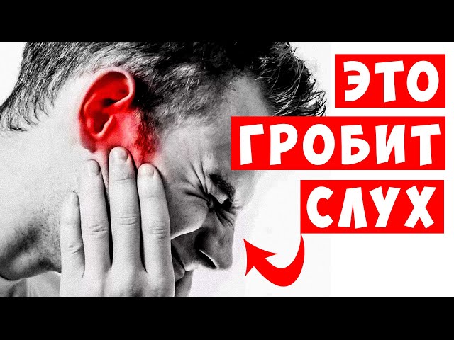 Они гробят наши уши! 5 привычек, о которых нужно забыть