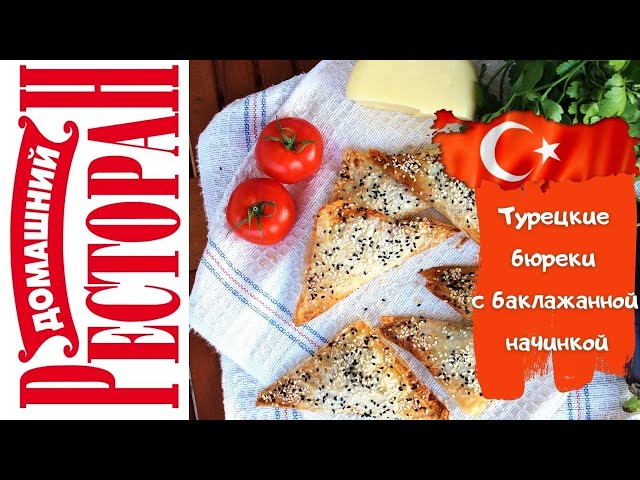 Турецкие пирожки бюреки с двумя начинками из баклажан. Невероятно вкусные!