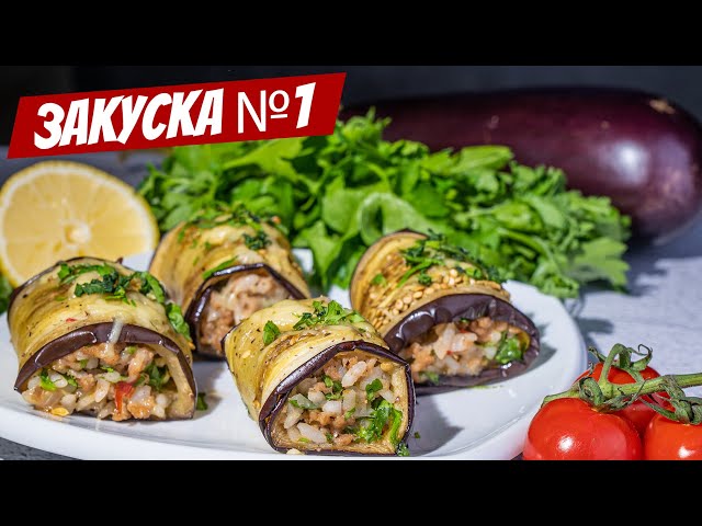 Эти баклажаны Вкуснее любой закуски в ресторанах! Мало кто знает этот рецепт рулетиков!