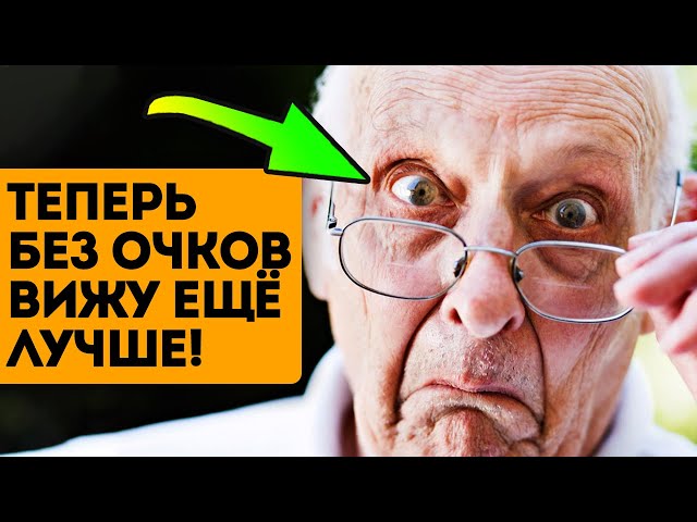 Мой окулист не поверил! Зрение резко улучшилось, когда начал делать это