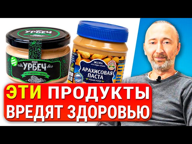 Вред Урбеча, Арахиса и Арахисовой пасты доказаны полностью и тема закрыта навсегда! 5 причин почему!