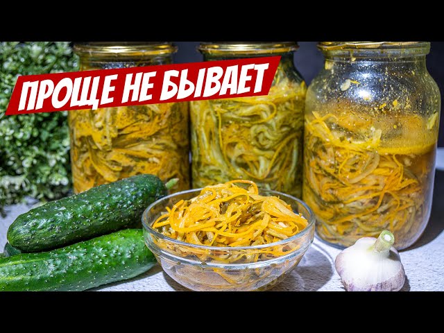 Огурцы по корейски на зиму храним дома! Готовлю 20 лет - проверенный рецепт салата