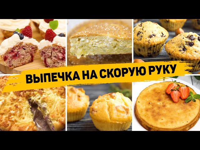 12 рецептов выпечки на скорую руку - бесподобно вкусная выпечка на любой вкус!