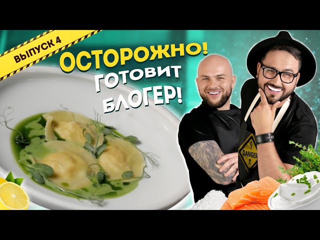 Равиоли с лососем и соусом из эстрагона