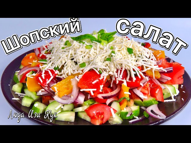Как приготовить традиционный шопский салат с перцем и сыром
