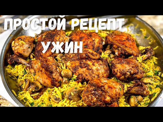 Мое любимое блюдо на каждый день. Фантастическая курица с рисом в духовке