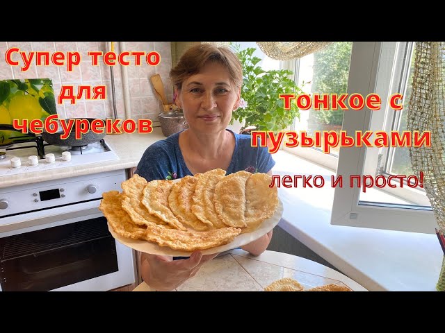 Изумительные, пузырчатые чебуреки с новым тестом. Очень вкусные чебуреки