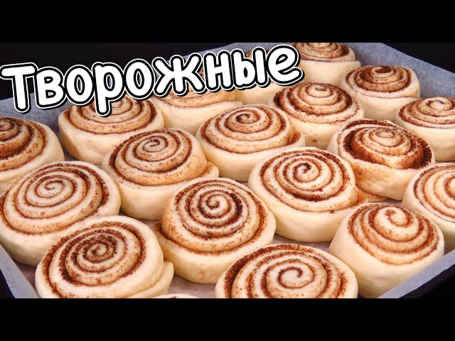 Булочки на творожном тесте съедаются, не успевая остыть! Булочки с корицей