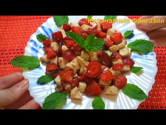 Такой салат вы еще не пробовали! Необыкновенно вкусный салат с клубникой!