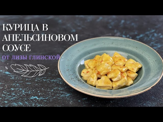 Потрясающая курица в апельсиновом соусе. Невозможно оторваться!
