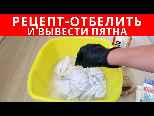 Необычный способ отбелить пожелтевшие вещи и вывести пятна за копейки