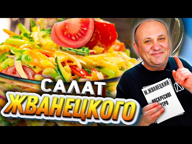 Любимый салат Жванецкого! Повторяю блюдо из рассказа! Быстрый рецепт от Лазерсона