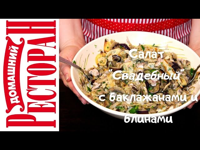 Свадебный салат с курицей, баклажанами и блинами