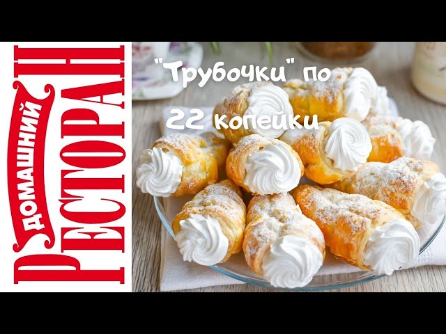 Пирожное Слоеная трубочка всего за 22 копейки из школьного буфета. Вкус детства!