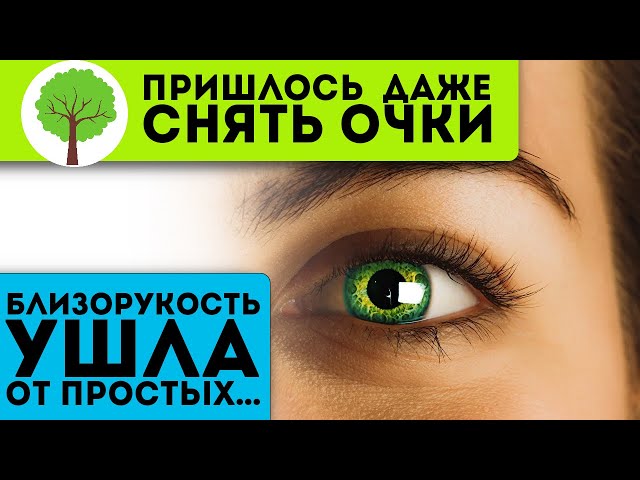 Окулист уронил челюсть на пол! После этих упражнений близорукость как ветром сдуло!