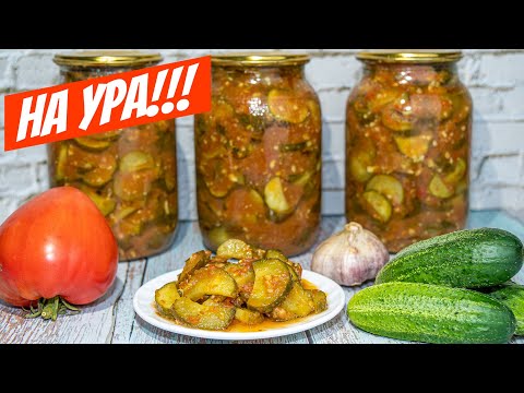 Вкуснейшие огурцы на зиму! Проверенный рецепт салата без стерилизации!