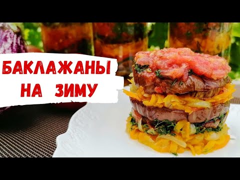 На зиму баклажаны больше никогда не жарю! Самая вкусная закуска из баклажанов - домашний деликатес