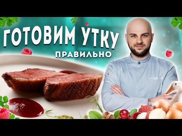 Утиная грудка с личи и клюквенным соусом