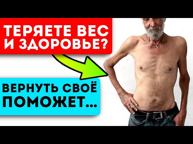 Быстро и безопасно набери вес! Простая техника, как стать в меру упитанным и в самом расцвете сил