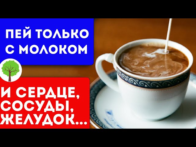 Об этом свойстве кофе с молоком молчат! Даже 50 гр творят такое...