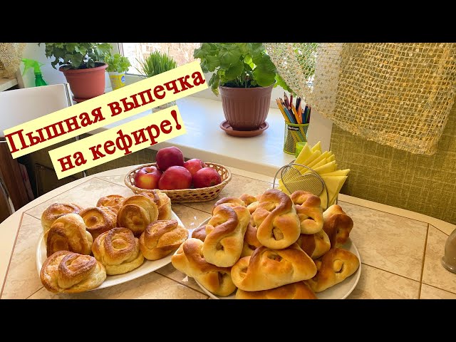 Сдоба на кефире. Пуховое тесто на кефире. Пирожки с яблоками и вкусные булочки