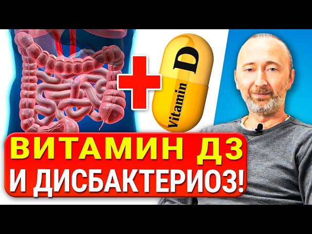 Витамин Д3 лечит Кишечник! Дефицит Д3 есть у 98% людей. Сколько надо принимать витамина D3 в сутки?