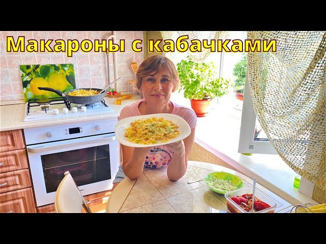 Вкусные макароны с кабачками на ужин или на обед. 20-30 минут вкусное и сытное блюдо готово