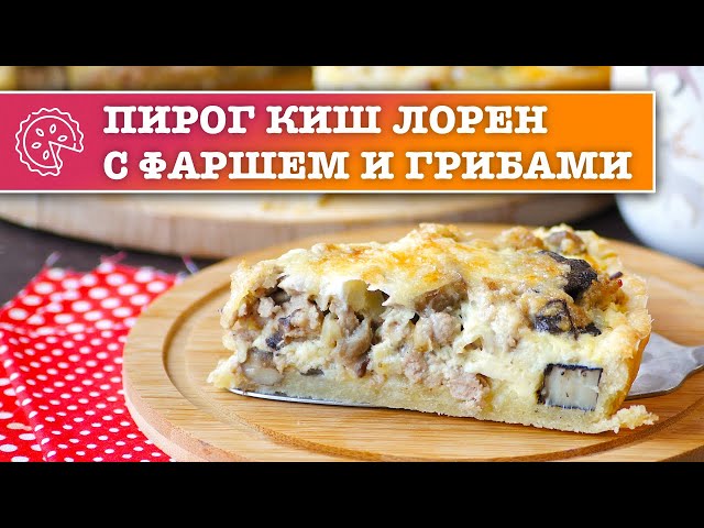 Открытый пирог Киш Лорен с грибами и фаршем