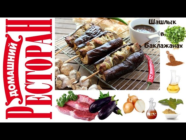 Грузинский шашлык в баклажанах (Мцвади) приготовила в духовке. Вкусовой шок получили все кто ел!