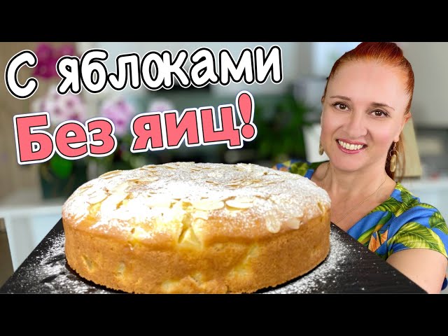Быстрый яблочный пирог к чаю, очень пышный, воздушный, влажный, в нем много яблок