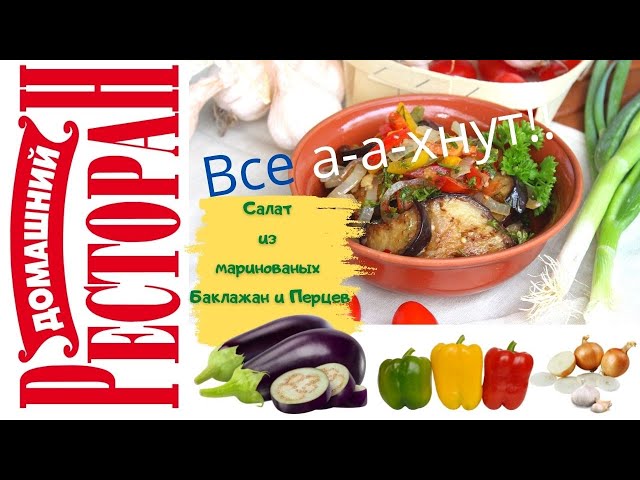 Из баклажан и перцев грузинский салат от которого а-а-ахнут все кто будет кушать!
