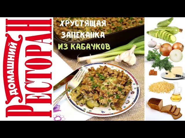 Из кабачков Хрустящяя запеканка. Все в восторге от моего нового блюда
