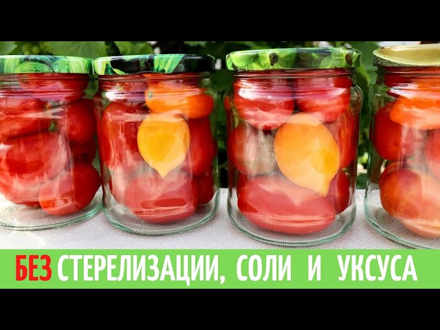 Зимой как свежие! Помидоры в собственном соку без стерилизации, без соли, сахара и без уксуса!