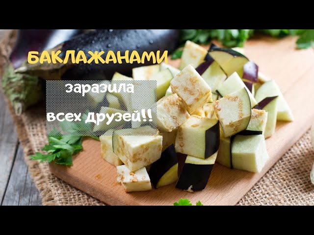 В сезон баклажанов, готовлю свой любимый слоеный салат