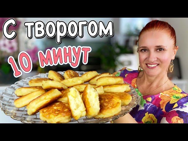 Оладьи творожные как пух за 10 минут без дрожжей. Пышные воздушные не опадают