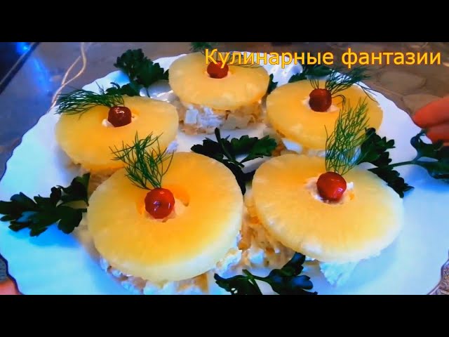 Очень вкусный салат с ананасами!