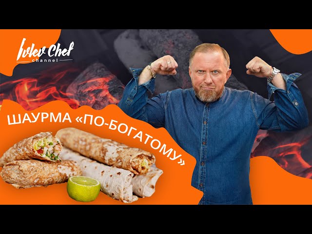 Шаурма с креветками и кальмарами
