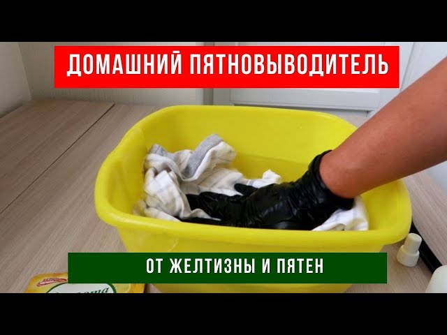 Отличный пятновыводитель своими руками - ни желтизы, ни пятен