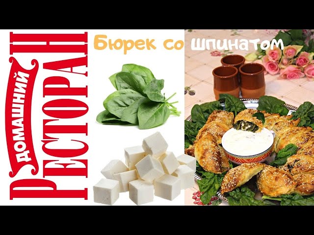 Самая любимая турецкая выпечка - берек подается с невероятно вкусным соусом!