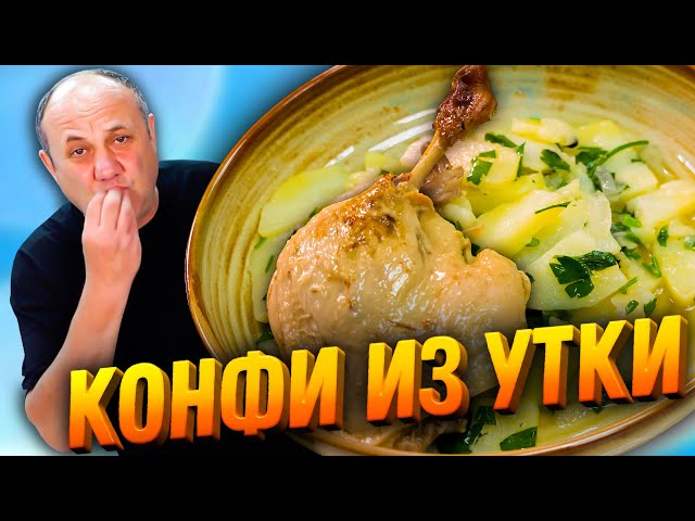 Утиные ножки конфи с тушеной картошкой! Вкусно до безумия!