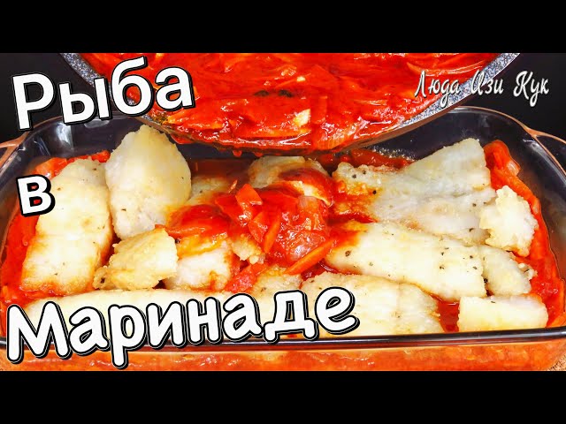 Вкуснейшая рыба под маринадом. Классика советской кухни
