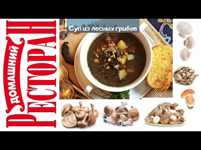 Потрясающий суп из лесных грибов или лесной суп. Как приготовить что бы просили еще и еще.