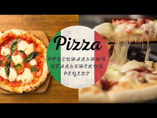 Пицца. Простейший рецепт итальянской пиццы. Аутентичный рецепт итальянской пиццы. Пицца рецепт