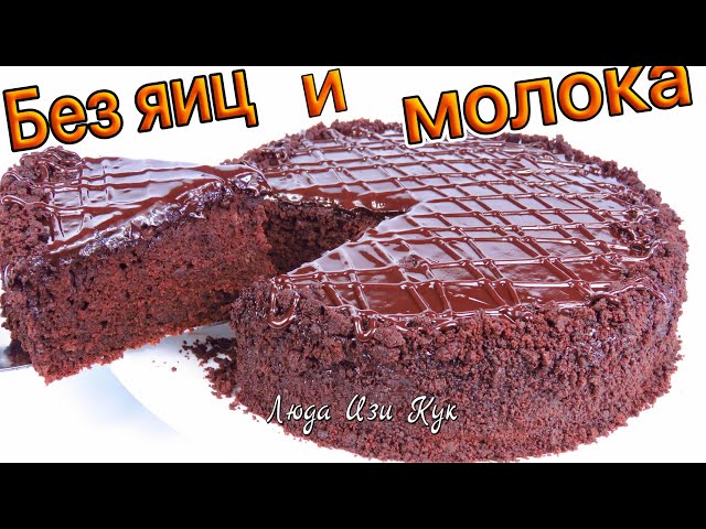 Без яиц, молока и сливочного масла шоколадный пирог как торт Люда Изи как пирог за 5 минут + выпечка