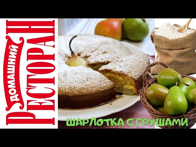 Шарлотка с грушами. Все смешали и готово. Самый простой рецепт
