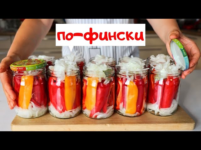 Сладкий перец по-фински на зиму / Любимые домашние заготовки / Овощи на зиму