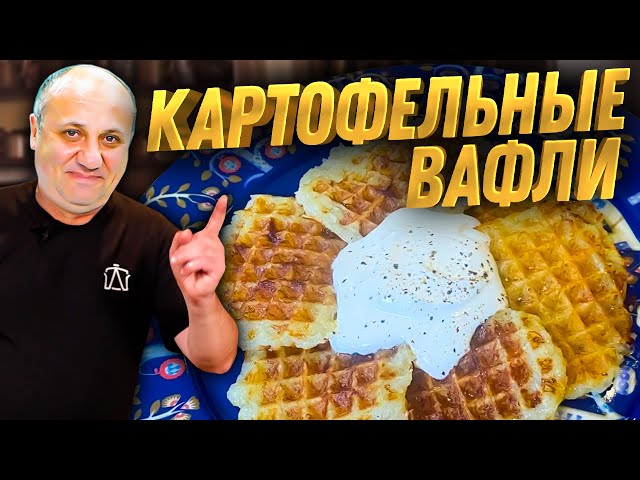 Мои любимые драники (картофельные вафли)! Обалденная закуска! Быстрый рецепт от Ильи Лазерсона