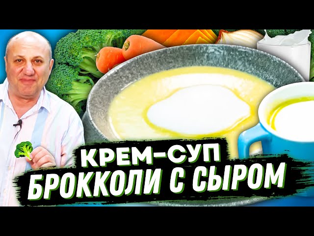 Американский суп пюре а сыром! Любимый сыр моей дочери! Быстрый рецепт от Ильи Лазерсона